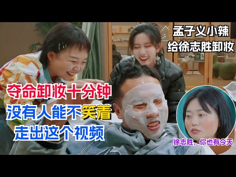 真的要笑疯了！孟子义小辣强买强卖美容院开张！爆笑程度堪比徐志胜给李雪琴化妆！【五十公里桃花坞S3】王鹤棣|李雪琴|宋茜|汪苏泷|徐志胜|宋丹丹|辣目洋子 #综艺 #搞笑