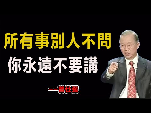 所有事別人不問，你永遠不要講！#易經#因果#運氣#曾仕強 #國學智慧 #哲理 #傳統文化 #教育 #國學 #智慧人生 #國學文化 #曾仕强经典语录#人生感悟 #正能量