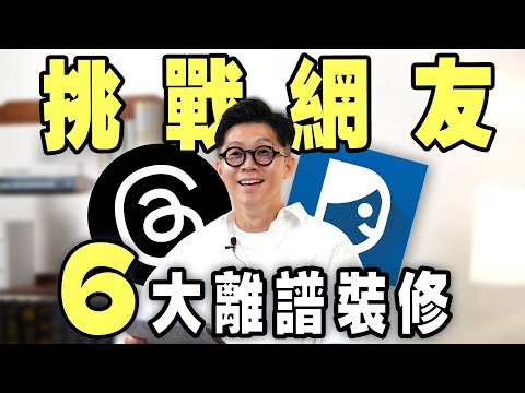 挑戰網友6大最離譜裝修問題！嗆：格局再怪都能救！【豪神有室】