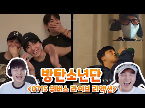 방탄소년단 [0715 위버스 라이브 요약] 리액션 | BTS [0715 WEVERSE LIVE] Reaction