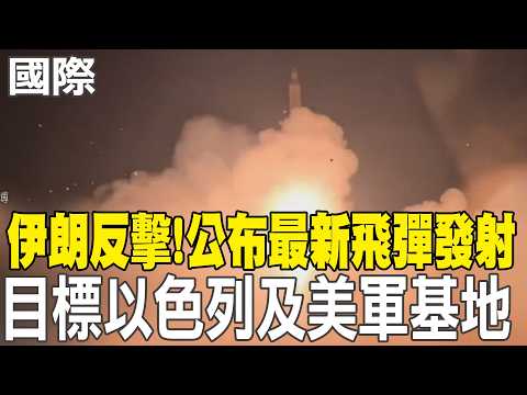 【每日必看】伊朗反擊! 公布最新飛彈發射.目標以色列及美軍基地｜伊朗反擊! 曬出各地美軍基地襲擊前後對比 20260324