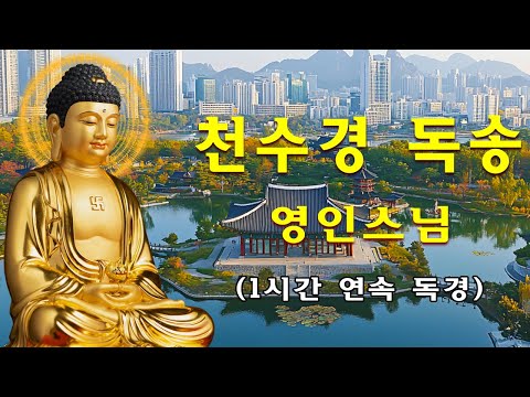 큰 복과 큰 행운이 가득차고, 만사형통하는 불경 🌷 금강경,천지팔양신주경,천수경,반야심경, 신묘장구대다라니 - 영인스님