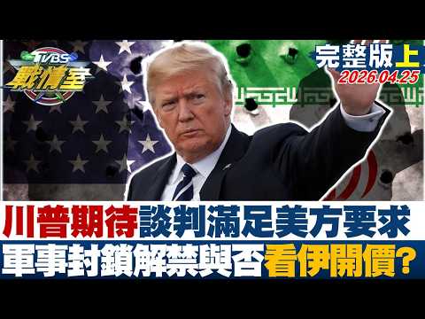 【完整版上集】川普期待談判滿足美方要求 軍事封鎖持續解禁與否看伊朗開價？20260425｜#沈富雄 #高嘉瑜 #許甫 #林郁方 #徐弘庭 #凌濤