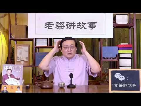老梁讲民间智慧 和气生财 大恩如大仇