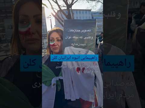 راهپیمایی انبوه ایرانیان کلن؛ همصدایی با اعتراضات سراسری مردم ایران | #دویچه_وله | #shorts