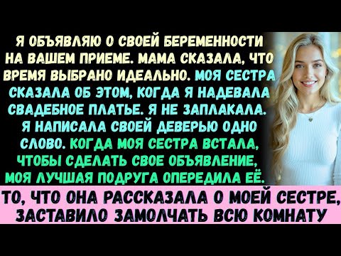 Сестра сказала: Я объявляю о своей беременности на твоей свадьбе. Мама уже согласилась. А затем моя