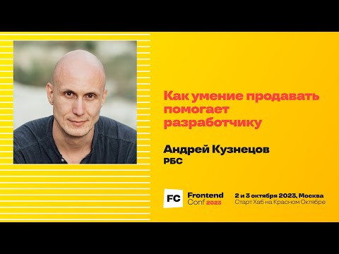 Как умение продавать помогает разработчику / Андрей Кузнецов (РБС)