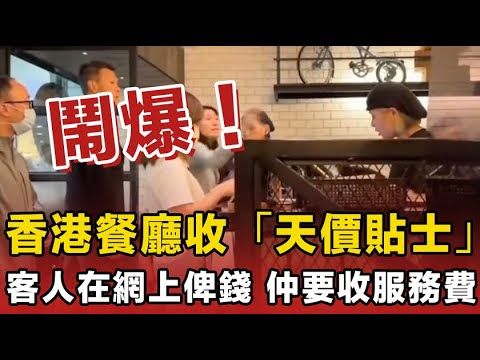 香港人鬧爆！ 香港餐廳收「天價貼士」！ 服務費仲有潛規則 ？ 有客網上俾咗錢，仲要收服務費！