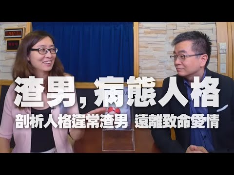 '20.11.17【鄧惠文時間】王俸鋼醫師談《渣男，病態人格》