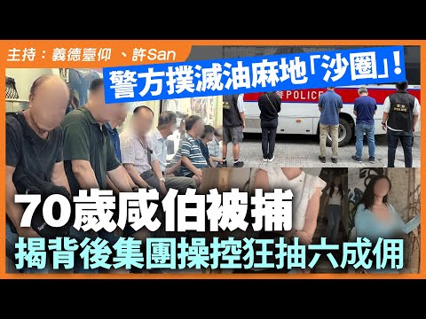 警方撲滅油麻地「沙圈」！70歲咸伯被捕，揭背後集團操控狂抽六成佣