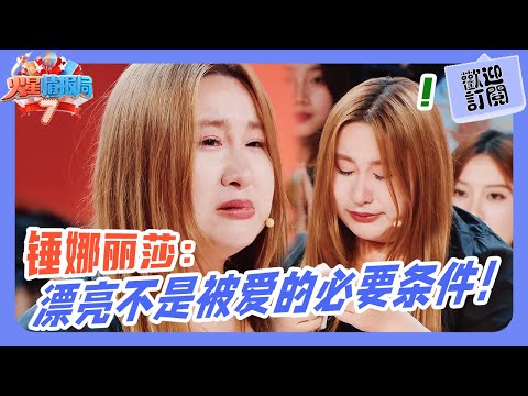 聼哭了!錘娜麗莎:漂亮不是被愛的必要條件,熱愛自己才是!💥錘錘也有脆弱的一面!|《火星情報局》#錘娜麗莎 #李川 #楊迪 #大張偉 #管乐 #艾热air #vava毛衍七 #rap