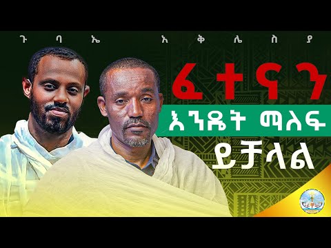 በልዩ ልዩ ፈተና ውስጥ ለሚገኙ ት ሁሉ ይድረስ ///በሊቀ ሊቃውንት ስምዐ ኮነ መልአክ እና በሊቀ ሊቃውንት ስሙር አላምረው