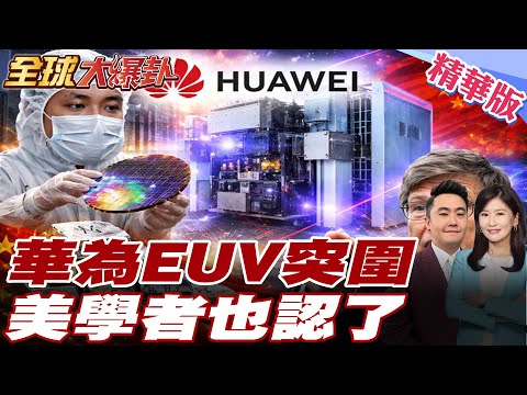 華為領軍「中國版曼哈頓計畫」深圳造EUV原型!美國學者薩克斯嗆國會:別怕中國 去看世界真相!  20251219【#全球大爆卦】精華版 @全球大視野Global_Vision