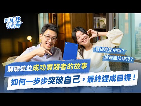 習慣總是中斷?總是無法維持?成功實踐者的故事