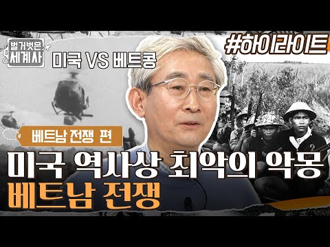미국 역사상 최악의 악몽! 미국 VS 베트콩, '베트남 전쟁' #highlight #벌거벗은세계사 EP.34