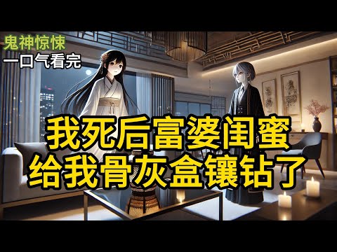 【完结】我家里出现了一具尸体。警察破门而入的一瞬间，我也醒了。我被吓一跳，不过不是被警察吓的。而是正对着我的那一具尸体。我大叫一声，又觉《我死后，富婆闺蜜给我骨灰盒镶钻了》#有声小说 #小说 P019