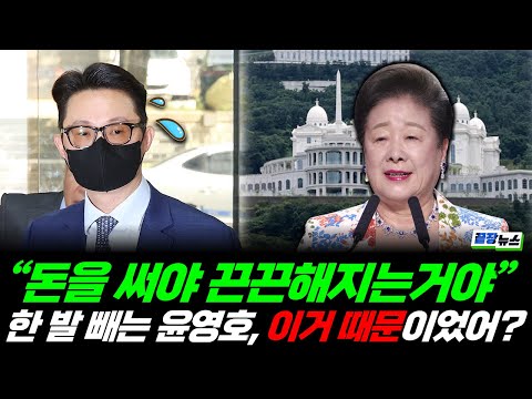 '키맨' 윤영호, 말 바꾼 이유가...충격! 진술 번복 그 뒤의 진실 (홍정민, 김한나) #끝장뉴스 #통일교 #한학자 #윤영호 #진술 (1213_토)