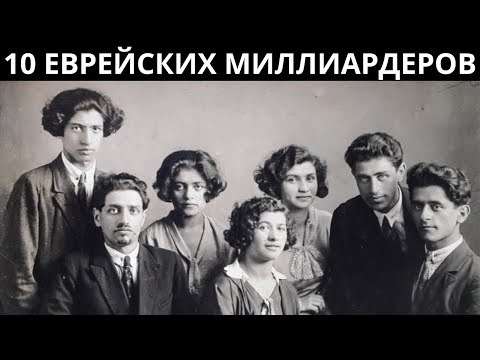 ОНИ СКРЫВАЛИ СВОЁ БОГАТСТВО: 10 еврейских миллиардеров, которые смогли обмануть систему
