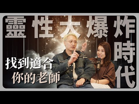 EP105｜靈性大爆炸時代