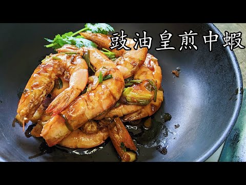 豉油皇煎中蝦/急凍蝦做法/一樣掂/新手 入門/低 成本/廣東話/中字/多種語言提供.打開cc字幕 然後右邊設定 按自動翻譯 選擇需要的語言stir fry shrimp recipe/p350