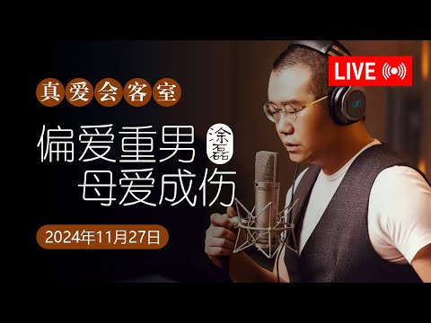 真爱会客室 2024-11-27 偏爱重男，母爱成伤