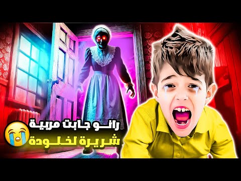 ماما جابت مربية شريرة عالبيت😱|| ضربتهم لخلودة وكميت😭