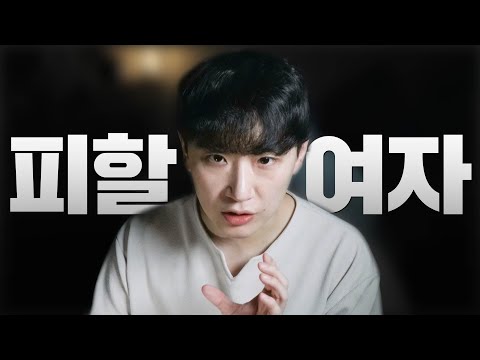 남자가 만나면 안 좋은 여자