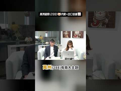 萬洲國際(0288)🐷內需+出口並重📈 #投機先要溫功課 #Eric #萬洲 #豬肉股 #aastocks #aacat