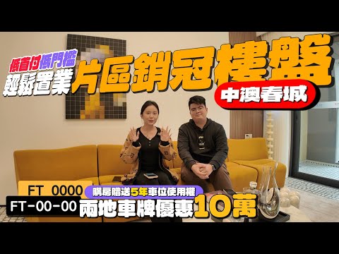 坦洲樓盤 | 中澳春城 | 片區銷冠樓盤 | 低門檻輕鬆置業“5萬首期”總價低至94萬上車| 12🈷️新政策 送5年車位使用權 送全屋傢私家電 | 港人成熟大社區 | 屋苑自帶香港直通巴士🚌