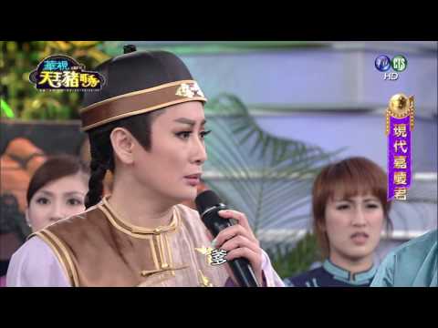 華視天王豬哥秀 現代嘉慶君 | 2017.01.14
