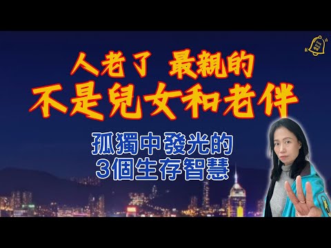 到最後才懂：最親的，不是你以為的那幾個人 #德國國家級認證社會教育家 #噹噹在德國 #心理輔導  #吸引力法則 #香港人 #德國 #移民