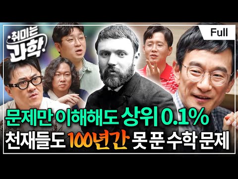 푸앵카레의 추측, 100년의 난제는 어떻게 풀렸을까? (feat. 김상현 교수) [취미는 과학/ 44화 확장판]