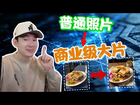 隨手拍的照片,變成商業級大片!我用 AI 工作流把實物畫質直接拉滿