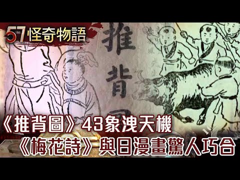 千年預言應驗！《推背圖》43象洩天機 《梅花詩》與日漫畫隱喻場景驚人巧合【57怪奇物語】@57StrangerThings