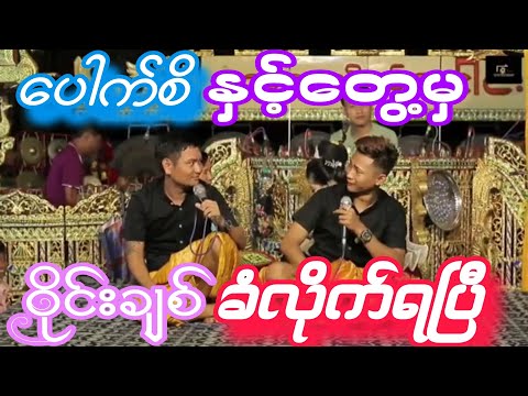 ပေါက်စိ လူလည်ကျတာခံလိုက်ရတဲ့ ဝိုင်းချစ် ဘယ်လိုခံရလဲဆိုတာဝင်ကြည့်သွားနော်