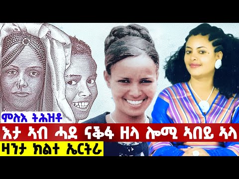 EMN - ምሉእ ትሕዝቶ | እታ ኣብ ሓደ ናቕፋ ዘላ ሎሚ ኣበይ ኣላ?  | ዛንታ ክልተ ኤርትራ - Eritrean Media Network