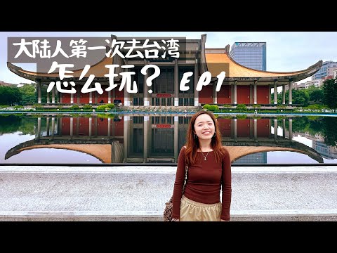 【Vlog#42】暴走台北市！一日游完整Vlog ｜台湾之行EP1