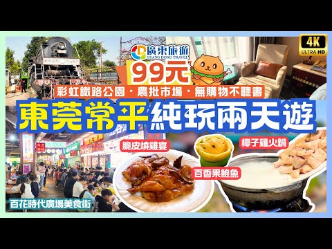 東莞常平兩天團$99🌟純玩不聽書｜自費實測｜卧底旅行團｜椰子雞邊爐｜脆皮燒雞鮑魚宴｜彩虹鐵路公園｜懷舊豆醬廠｜常平商業步行街｜福田農批市場｜深圳灣福田口岸集合｜廣東旅遊