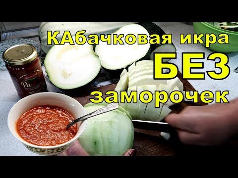 Кабачковая икра без заморочек, без моркови и лука. Легко, просто и очень вкусно