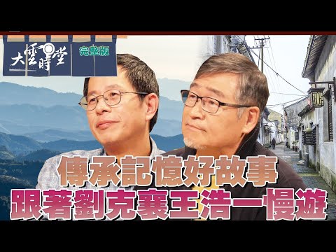 【完整版】傳承記憶好故事   跟著 劉克襄 王浩一 慢遊 20240322｜李四端 ft. 公視 浩克慢遊 【大雲時堂】