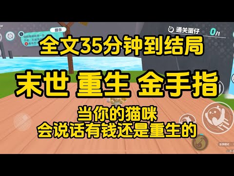 《末世來臨，我的貓咪帶著萬貫家財重生歸來，領著我囤貨躺平》    #一口气看完 #宝藏小说 #小說 #完結小說 #已完結 #末世 #故事