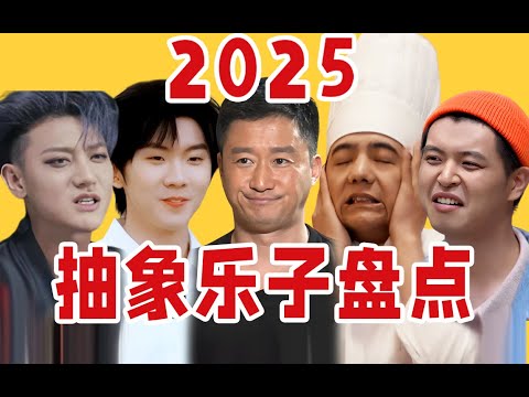 【年终盘点】2025年度抽象乐子大盘点