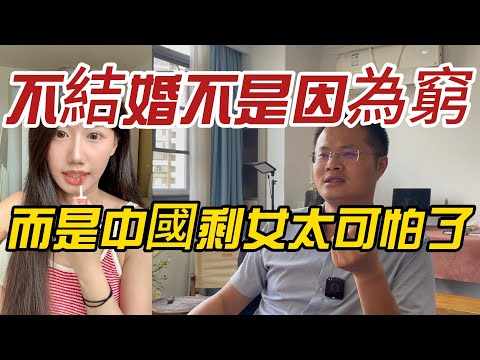 不結婚不是因為窮，而是中國剩女太可怕了！