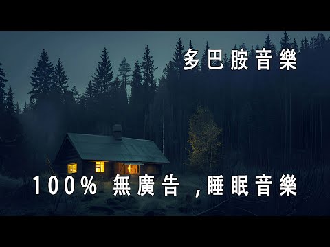 【100%無廣告 ,睡眠音樂】睡眠音乐 一秒入睡! 睡眠音樂無廣告,放鬆音樂 療癒音樂,音樂治療,鋼琴曲輕音樂