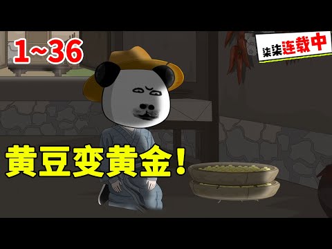 开局家徒四壁？我靠几斤破黄豆，一夜赚走半个国库！#虾仁 #蝦仁 #蝦仁動畫 #穿越 #沙雕動畫 #柒柒漫舍 #古代 #历史