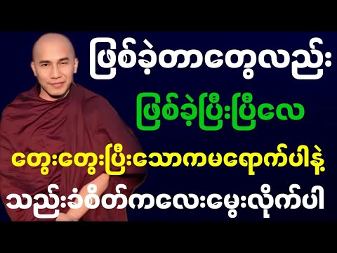 #ဖြစ်ခဲ့တာတွေလည်း ဖြစ်ခဲ့ပြီးပြီလေ တွေးတွေးပြီးသောကမရောက်ပါနဲ့ သည်းခံစိတ်ကလေးမွေးလိုက်ပါ