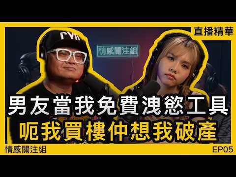 港女同男友夾錢買樓，最後搞到破產！？仲發現佢同閨蜜有路？｜情感直播