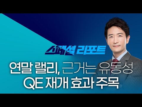 박문환 | "연말 랠리, 근거는 유동성” 박문환, QE 재개 효과 주목_ 251220_스페셜리포트