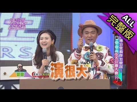 【完整版】對簿公堂看你怎麼說?小大公審大會!2017.11.14小明星大跟班