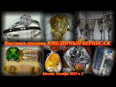 Ювелирная выставка-продажа "Ювелирный вернисаж". ТВК Тишинка. Москва. Октябрь 2025.